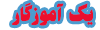 مجله یک آموزگار