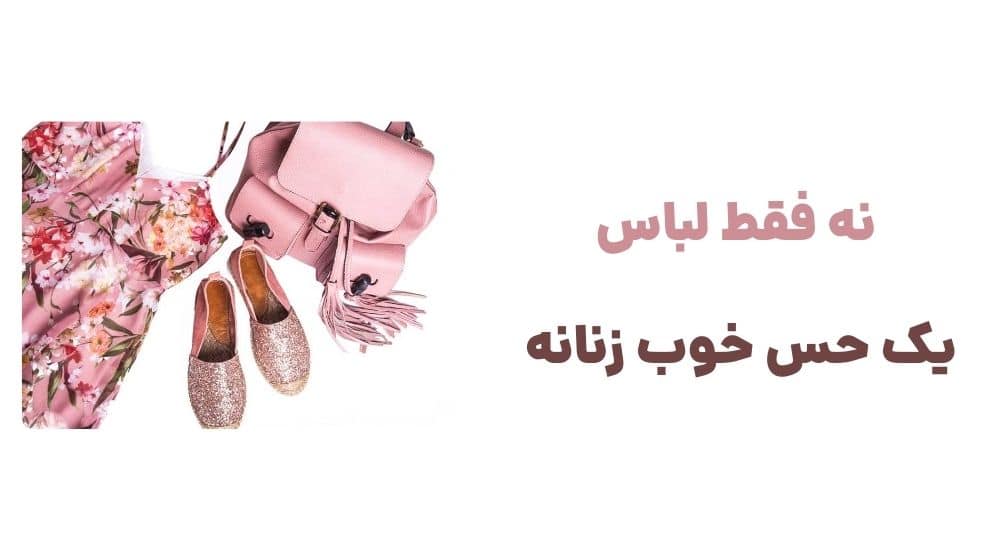 نه فقط لباس... یک حس خوب زنانه.
