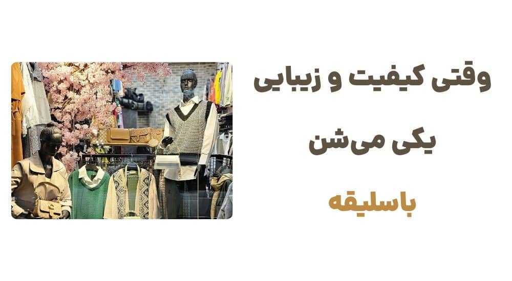 وقتی کیفیت و زیبایی یکی می_شن باسلیقه
