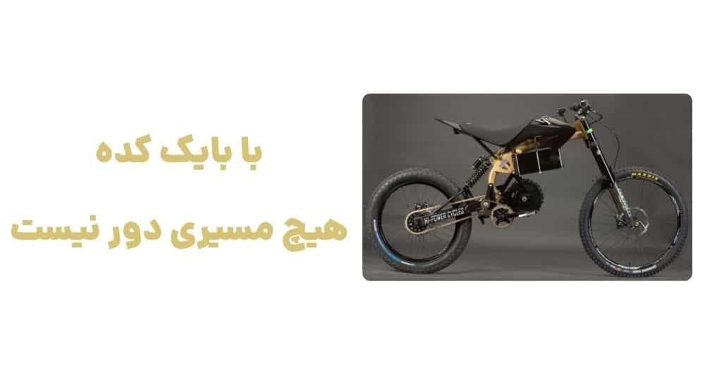 با بایک کده، هیچ مسیری دور نیست