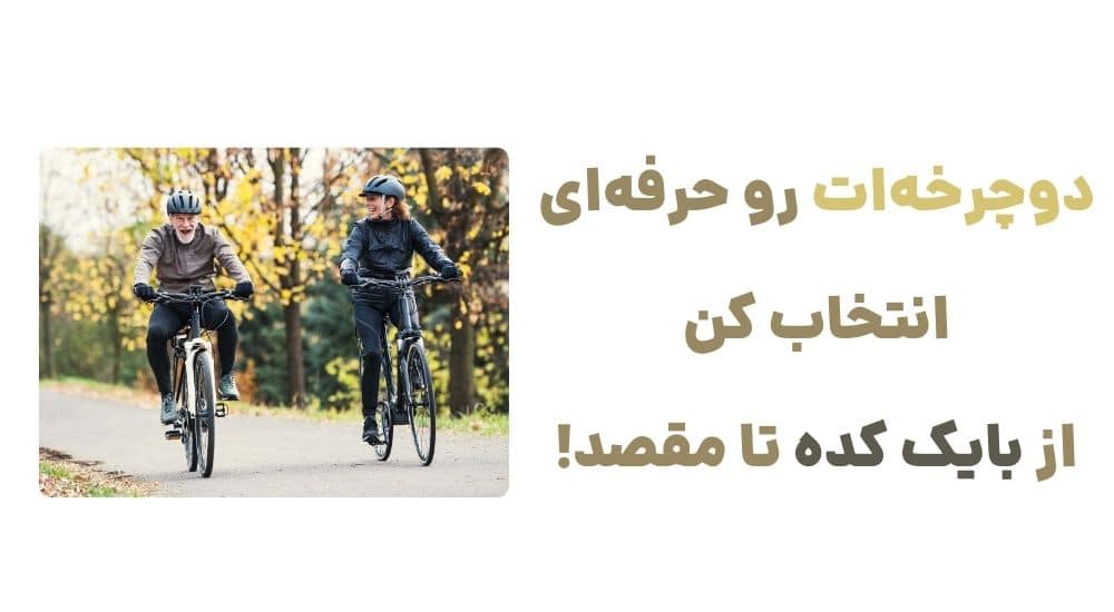 دوچرخه_ات رو حرفه_ای انتخاب کن؛ از بایک کده تا مقصد