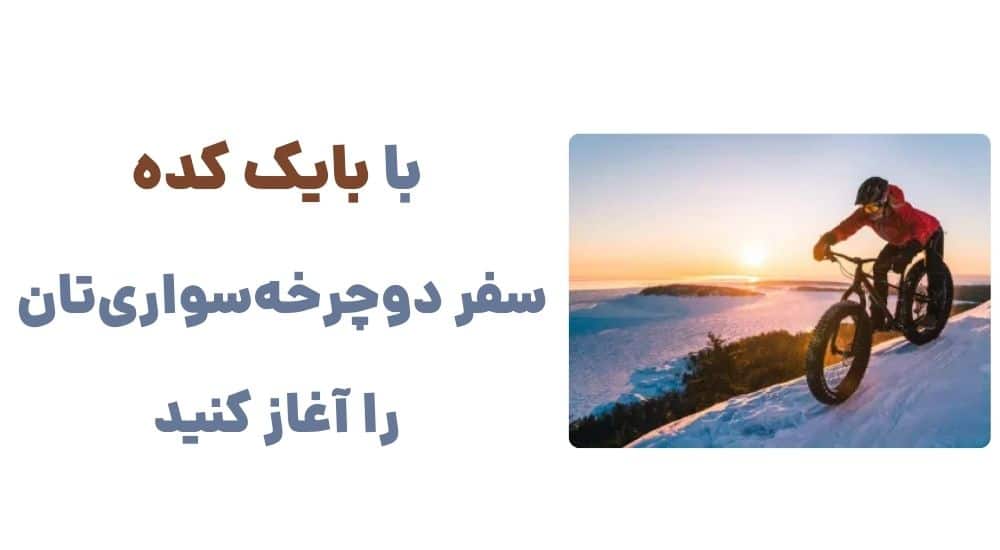 با بایک کده، سفر دوچرخه_سواری_تان را آغاز کنید