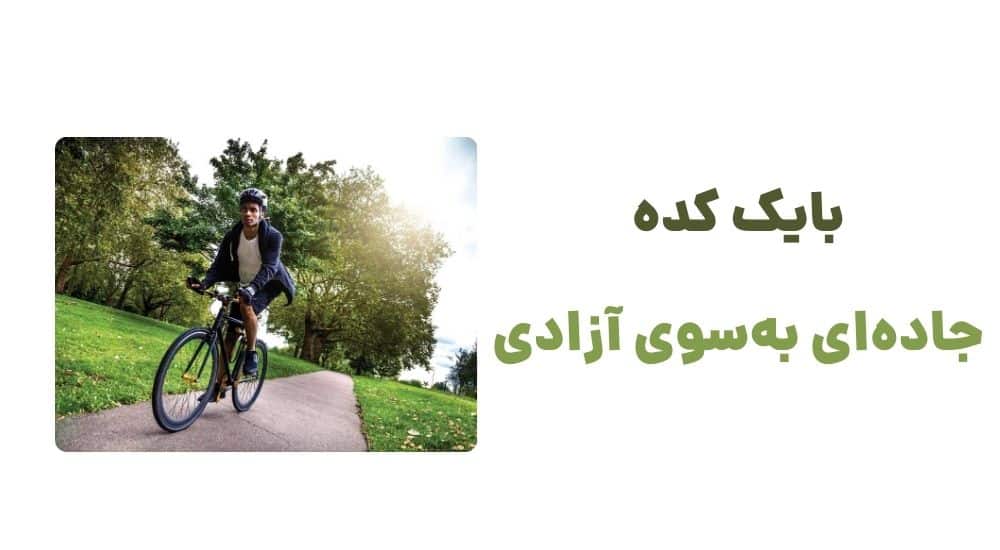 بایک کده، جاده_ای به_سوی آزادی