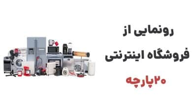 رونمایی از فروشگاه اینترنتی 20پارچه