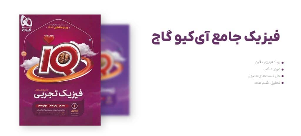 فیزیک جامع آی‌کیو