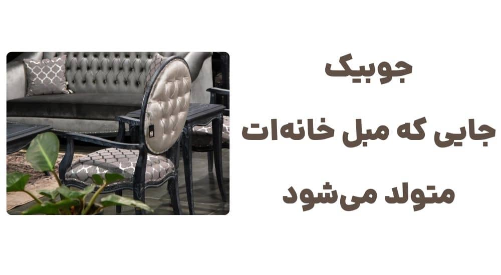 جوبیک؛ جایی که مبل خانه_ات متولد می_شود