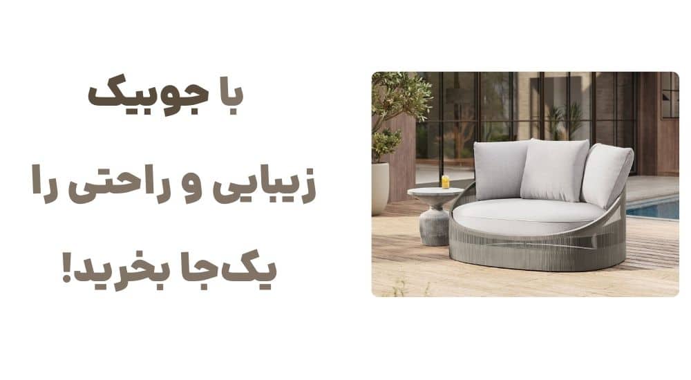 با جوبیک، زیبایی و راحتی را یک_جا بخرید
