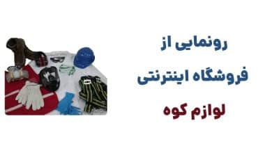رونمایی از فروشگاه اینترنتی لوازم کوه