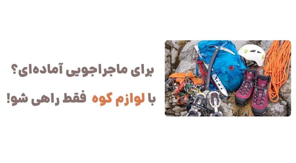 برای ماجراجویی آماده_ای؟ با لوازم کوه، فقط راهی شو