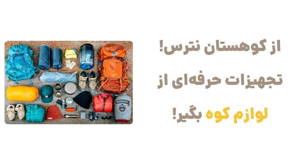 از کوهستان نترس! تجهیزات حرفه_ای از لوازم کوه بگیر