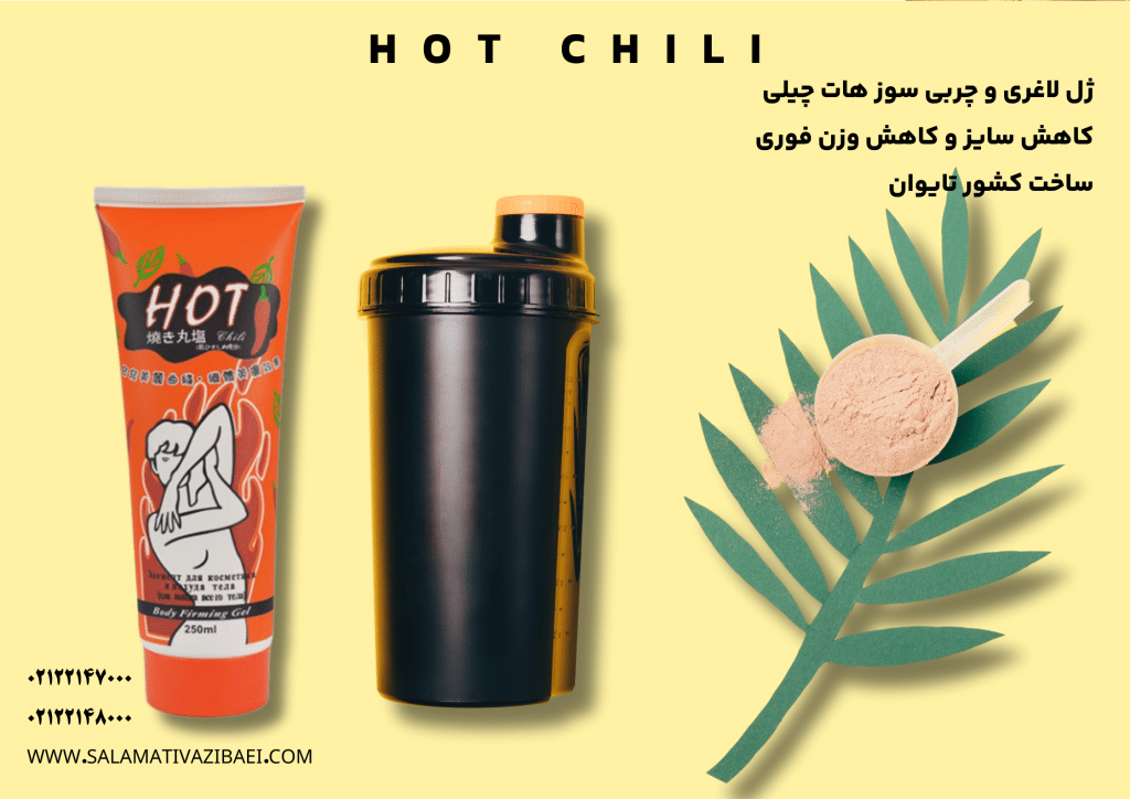 ژل لاغری و چربی سوز بدن هات چیلی