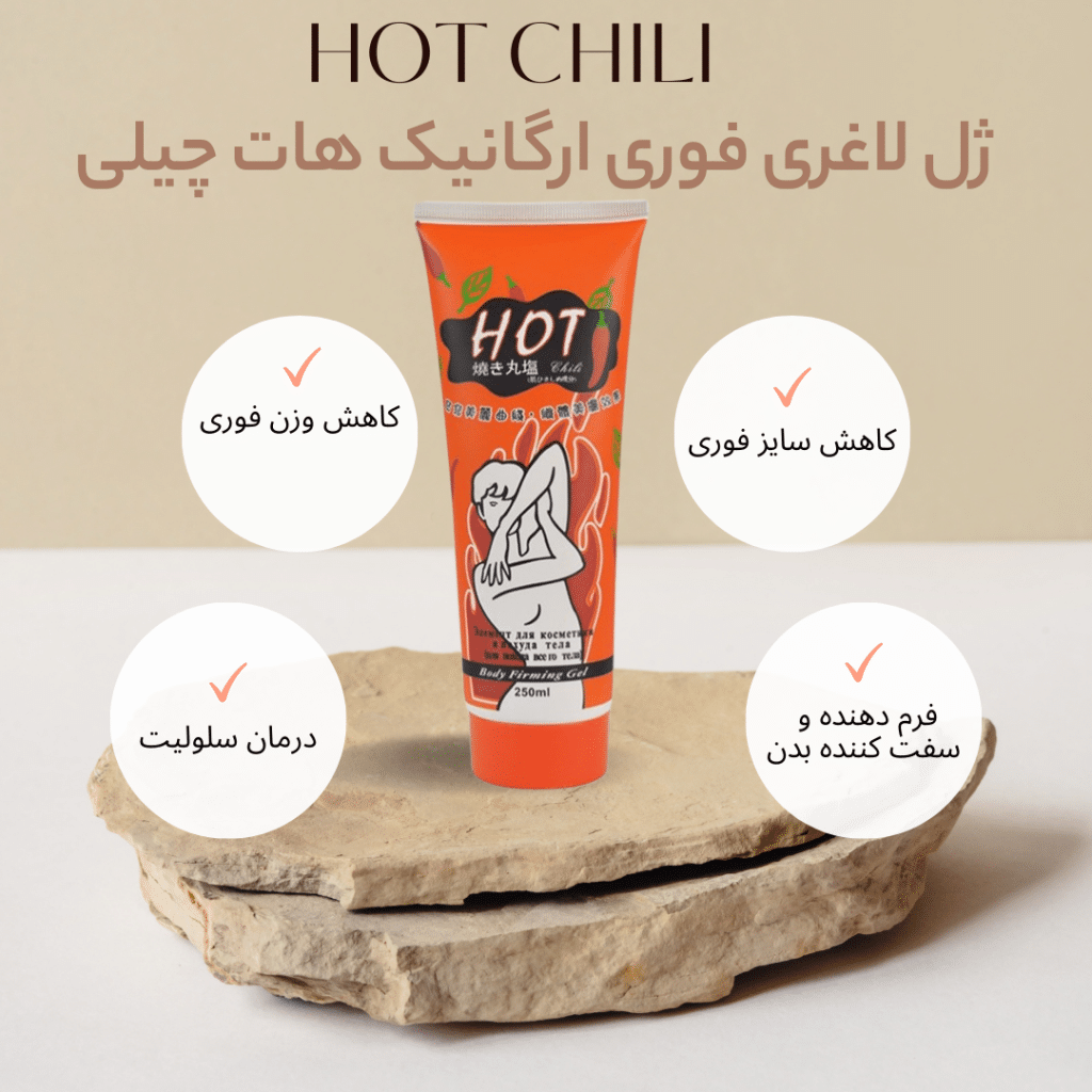 ژل لاغری و کاهش سایز و چربی سوزی شکم و پهلو هات چیلی