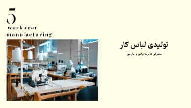 تولیدی لباس کار