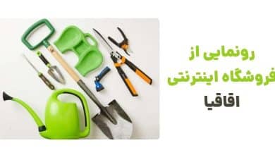 رونمایی از فروشگاه اینترنتی اقاقیا