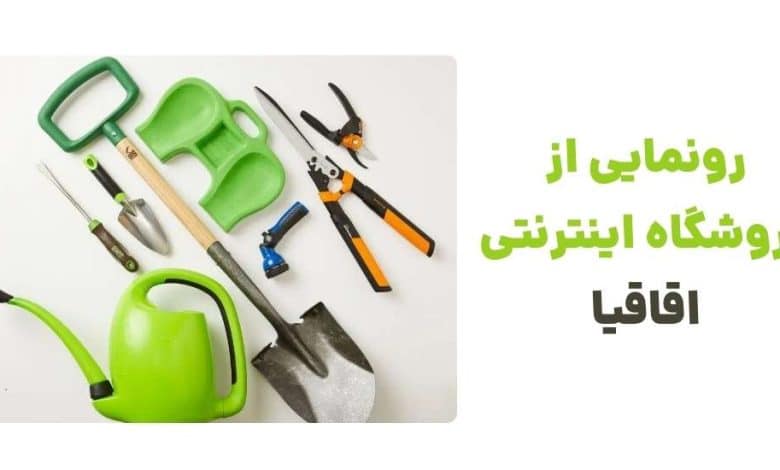 رونمایی از فروشگاه اینترنتی اقاقیا