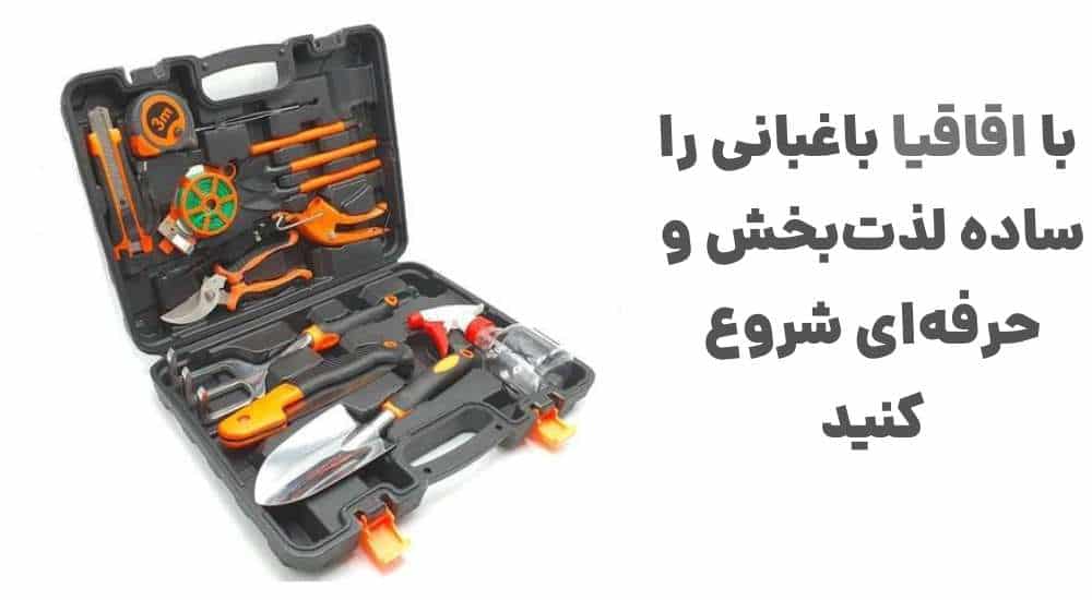 با اقاقیا، باغبانی را ساده، لذت_بخش و حرفه_ای شروع کنید