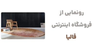 رونمایی از فروشگاه اینترنتی قالیا