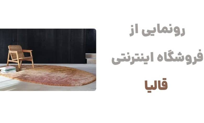 رونمایی از فروشگاه اینترنتی قالیا
