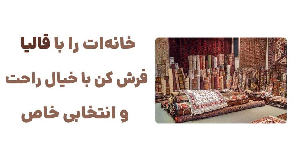 خانه_ات را با قالیا فرش کن، با خیال راحت و انتخابی خاص