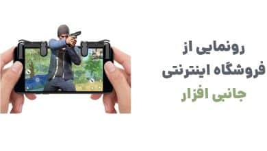 رونمایی از فروشگاه اینترنتی جانبی افزار