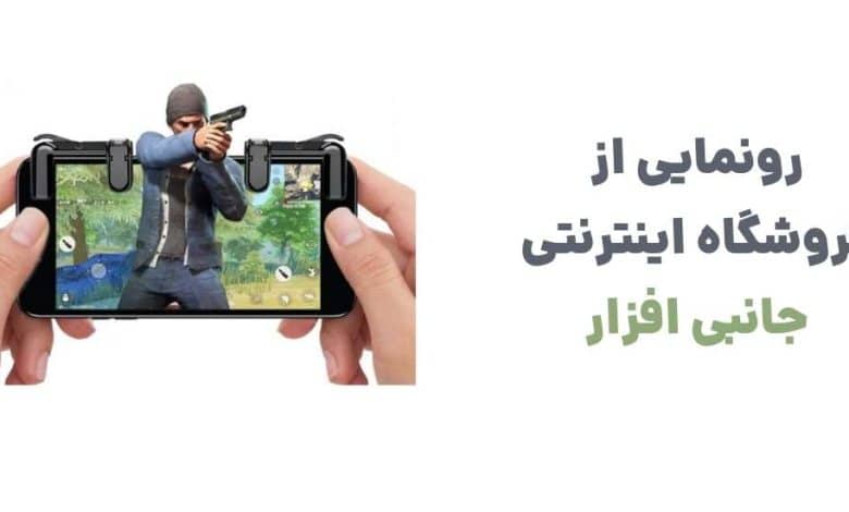 رونمایی از فروشگاه اینترنتی جانبی افزار