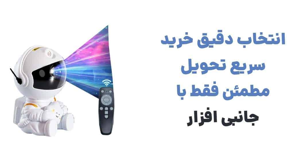 انتخاب دقیق، خرید سریع، تحویل مطمئن – فقط با جانبی افزار