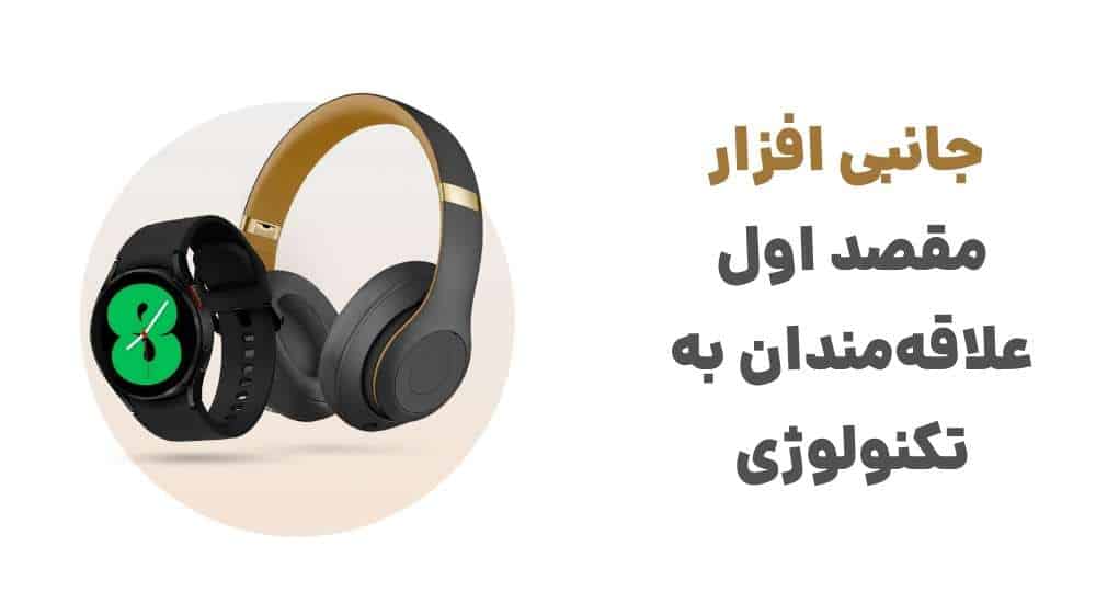 جانبی افزار، مقصد اول علاقه_مندان به تکنولوژی