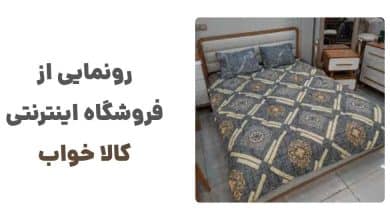 رونمایی از فروشگاه اینترنتی کالا خواب