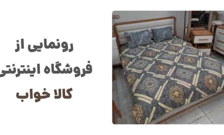 رونمایی از فروشگاه اینترنتی کالا خواب