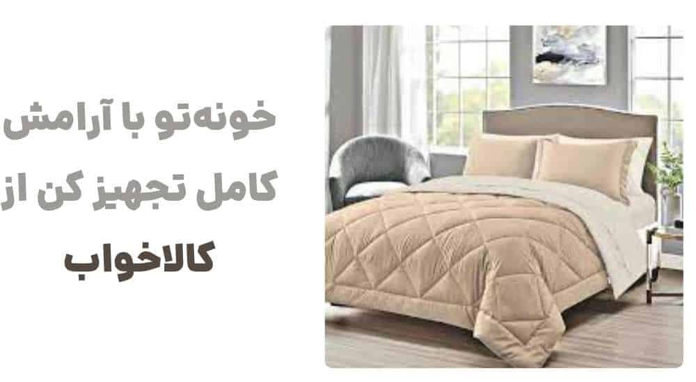 خونه_تو با آرامش کامل تجهیز کن… از کالاخواب