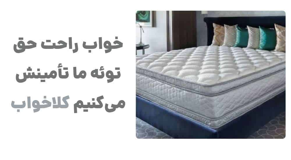 خواب راحت، حق توئه… ما تأمینش می_کنیم کالاخواب