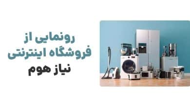 رونمایی از فروشگاه اینترنتی نیاز هوم