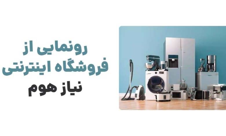 رونمایی از فروشگاه اینترنتی نیاز هوم
