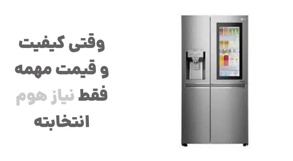 وقتی کیفیت و قیمت مهمه، فقط نیاز هوم انتخابته