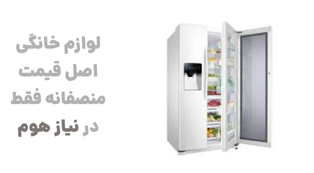 لوازم خانگی اصل، قیمت منصفانه، فقط در نیاز هوم