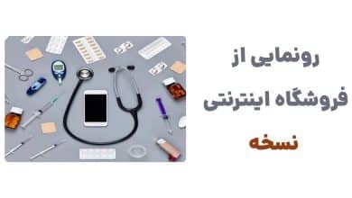 رونمایی از فروشگاه اینترنتی نسخه