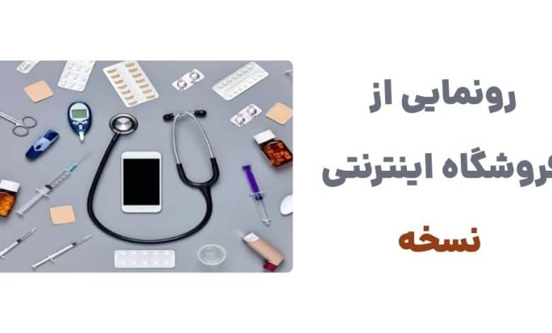 رونمایی از فروشگاه اینترنتی نسخه