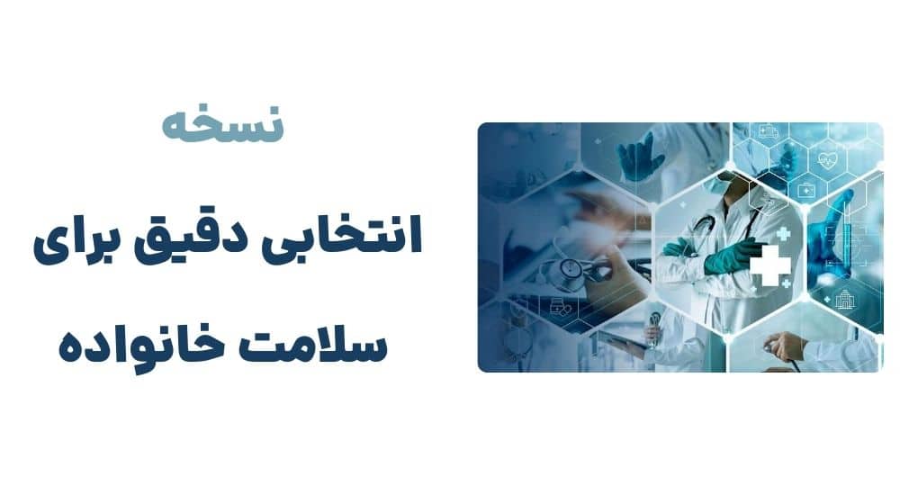 نسخه؛ انتخابی دقیق برای سلامت خانواده