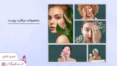 محصولات مراقبت پوستی