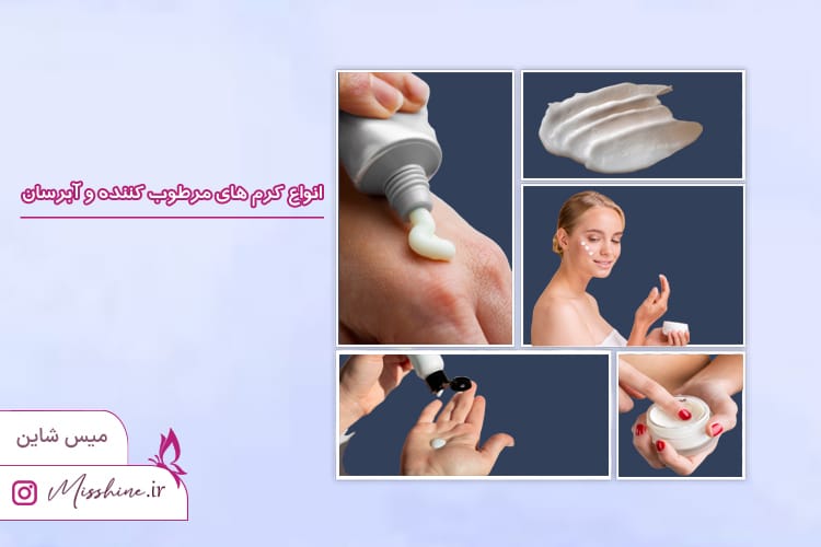 کرم مرطوب کننده و آبرسان 