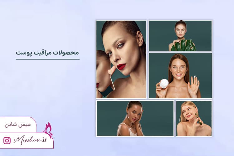 محصولات مراقبت از پوست