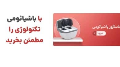 با باشیائومی، تکنولوژی را مطمئن بخرید