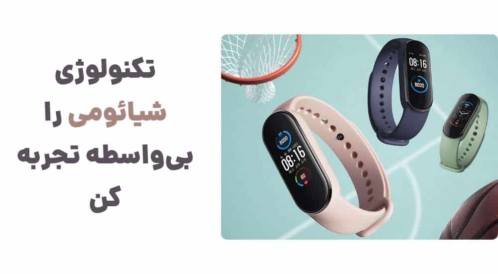 تکنولوژی شیائومی را بی_واسطه تجربه کن