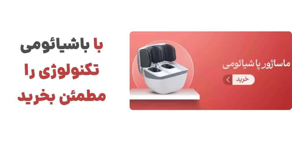 با باشیائومی، تکنولوژی را مطمئن بخرید