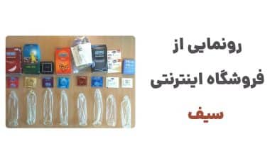 رونمایی از فروشگاه اینترنتی سیف