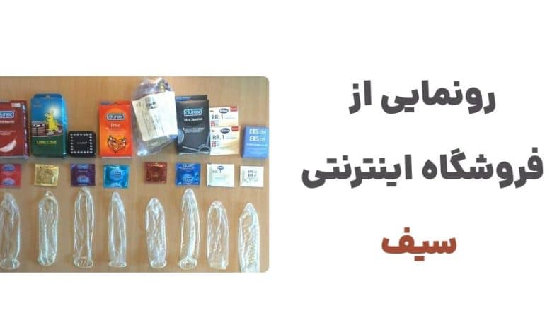 رونمایی از فروشگاه اینترنتی سیف