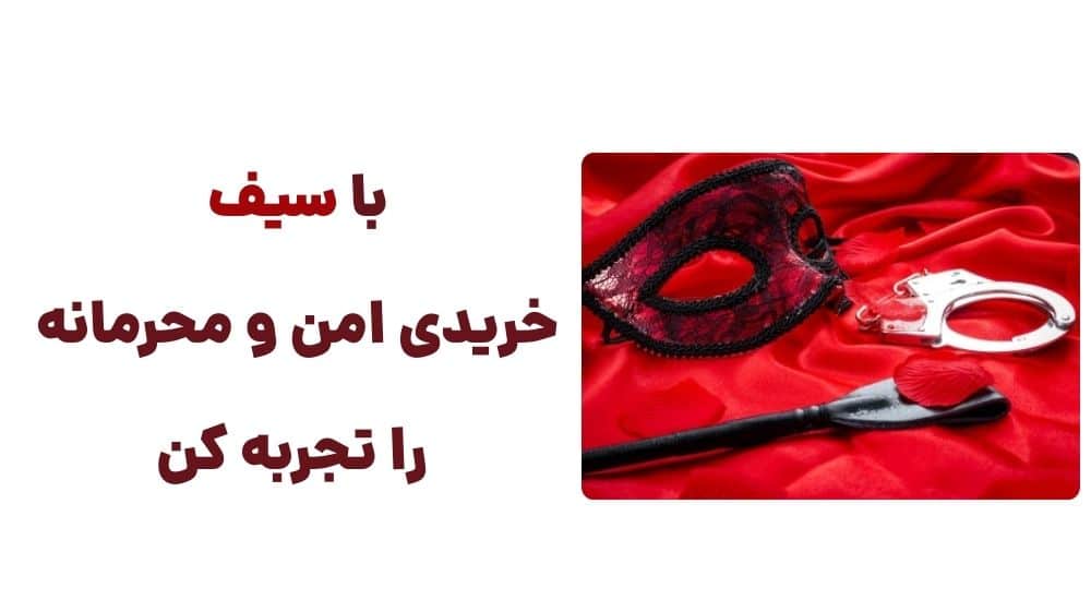 با سیف، خریدی امن و محرمانه را تجربه کن