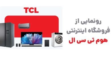 رونمایی از فروشگاه اینترنتی هوم تی سی ال