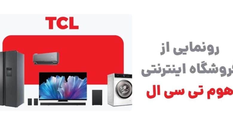 رونمایی از فروشگاه اینترنتی هوم تی سی ال