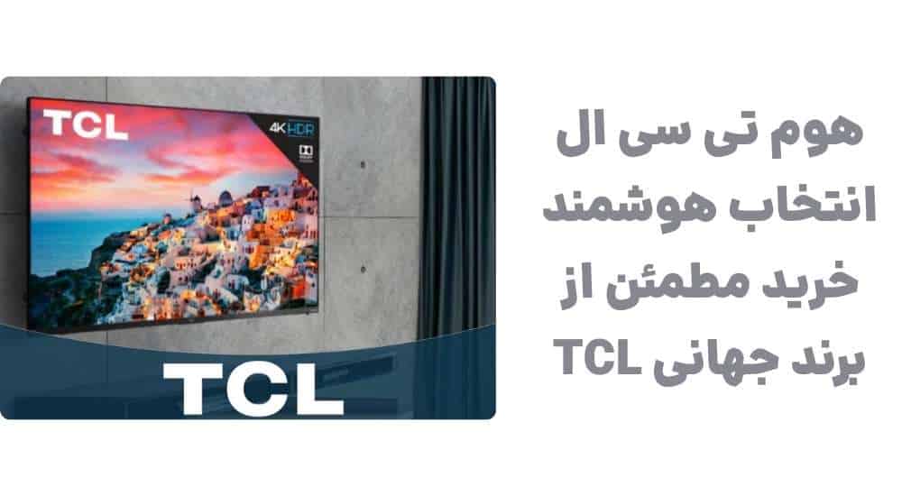 هوم تی سی ال؛ انتخاب هوشمند، خرید مطمئن از برند جهانی TCL